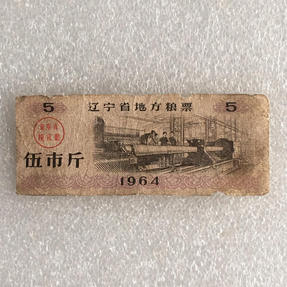       珍稀1964年辽宁省地方粮票伍市斤流通品1枚原版真品如图供应票证旧藏文玩艺术收藏