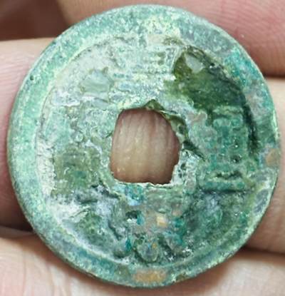 文馨钱币收藏第 297 场，银币，古钱币，铜元场，长期接代拍业务 - 皇宋通宝 大字 直径 24.1×1.8mm