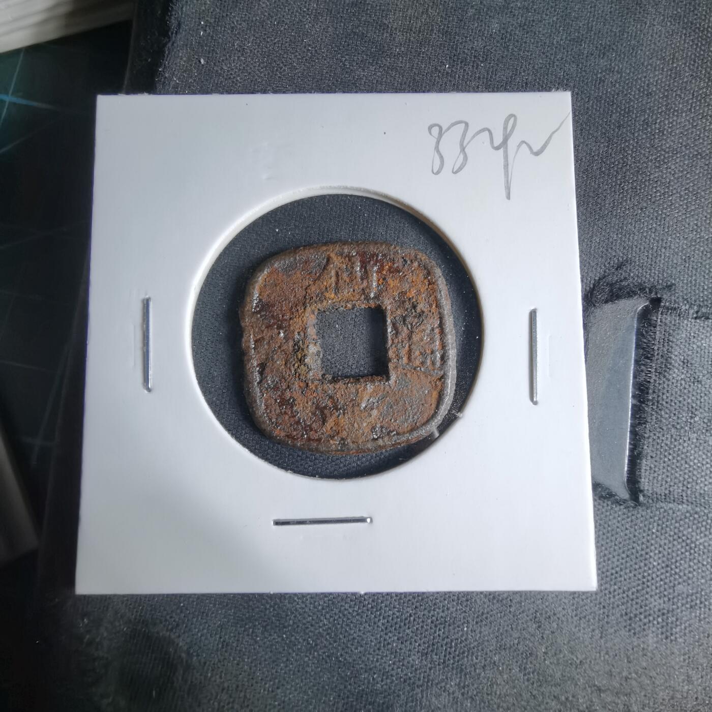 沼泽如烟--第1033场 仙台通宝