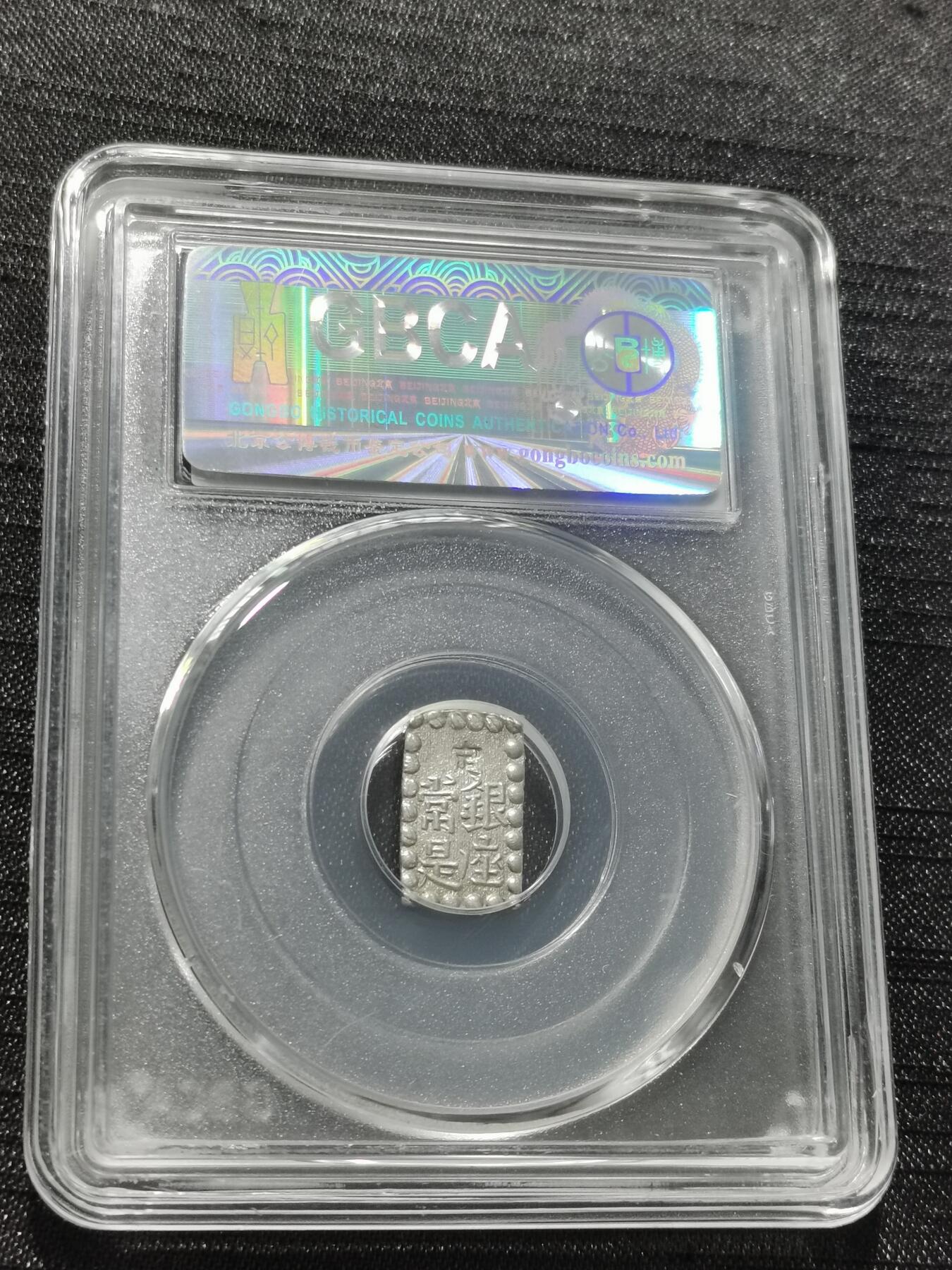 天下钱庄专场欢迎参拍 日本一朱银