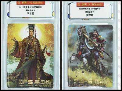阳大大卡牌拍卖第105期（持续收拍品，周五晚上九点截拍，进群福利早知道） - 【展会联名】燎原文化 ips嘉年华特卡 程咬金➕李世民
