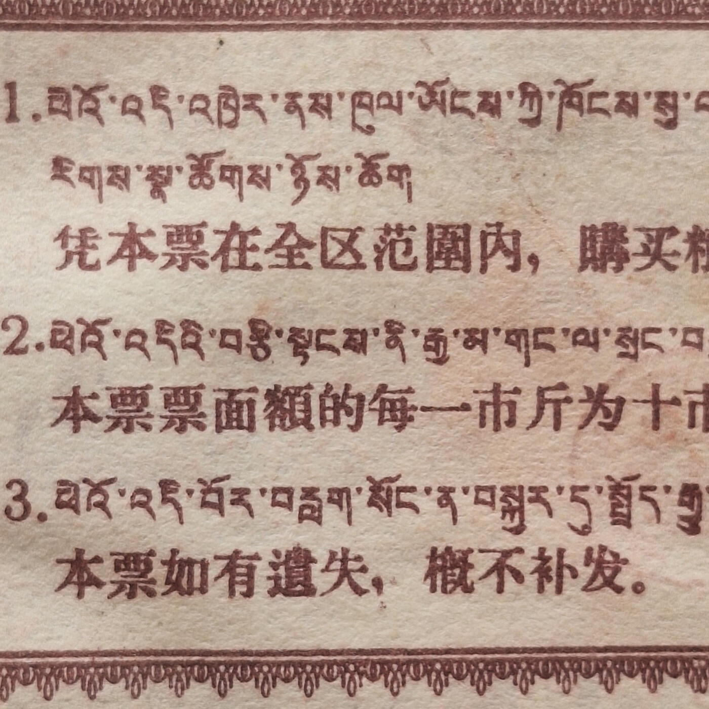        珍稀1960年西藏粮食管理局壹市斤9品左右1枚原版真品如图供应票证旧藏文玩艺术收藏