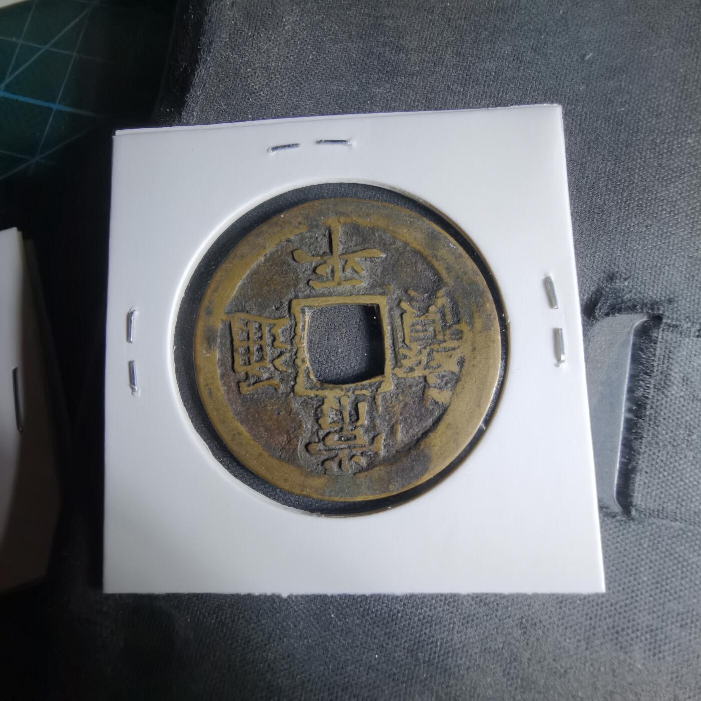 沼泽如烟--第1033场 常平通宝