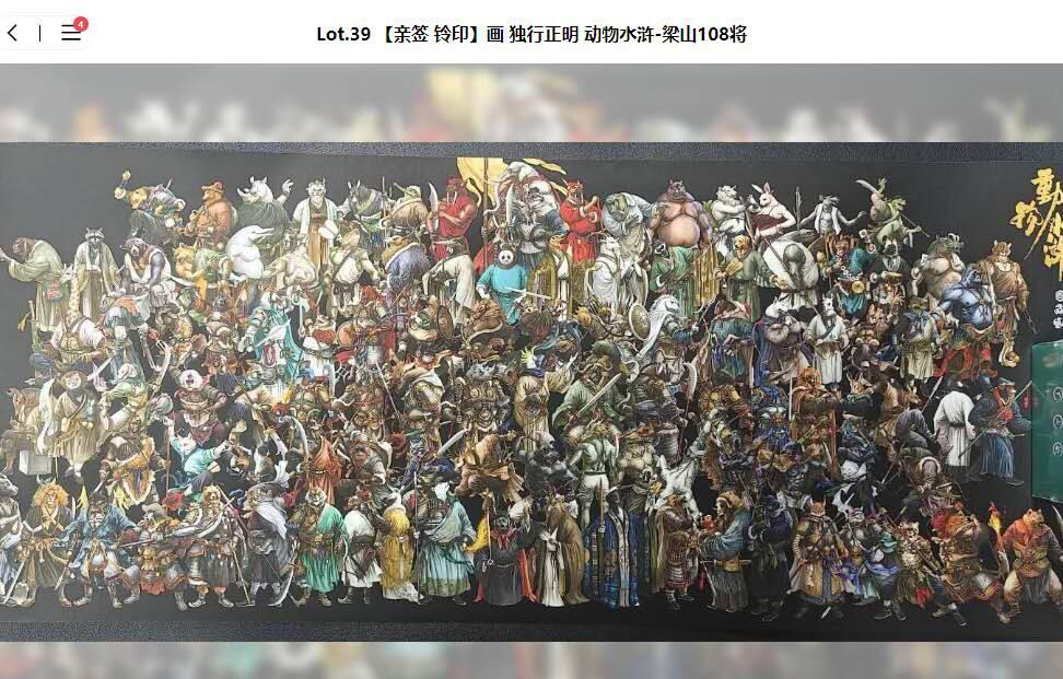 龙虎卡牌-七九场（满200元包邮，无佣金，每周六结拍，欢迎送拍） 【亲签 铃印】海报 独行明正 动物水浒 108将海报
