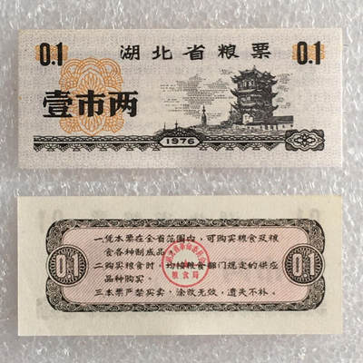        1976年湖北省粮票壹市两全新品相未流通1枚原版真品如图供应票证旧藏文玩艺术收藏 -        1976年湖北省粮票壹市两全新品相未流通1枚原版真品如图供应票证旧藏文玩艺术收藏