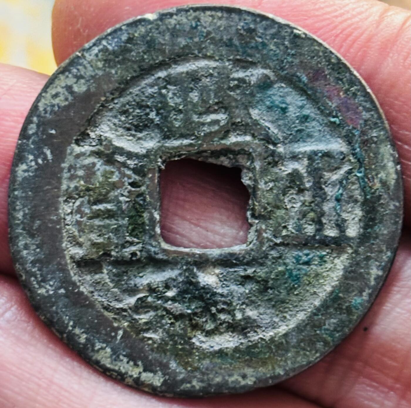 文馨钱币收藏第 297 场，银币，古钱币，铜元场，长期接代拍业务 政和通宝折二 阔字阔缘 真书 直径 30.3×1.6mm