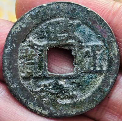 文馨钱币收藏第 297 场，银币，古钱币，铜元场，长期接代拍业务 - 政和通宝折二 阔字阔缘 真书 直径 30.3×1.6mm