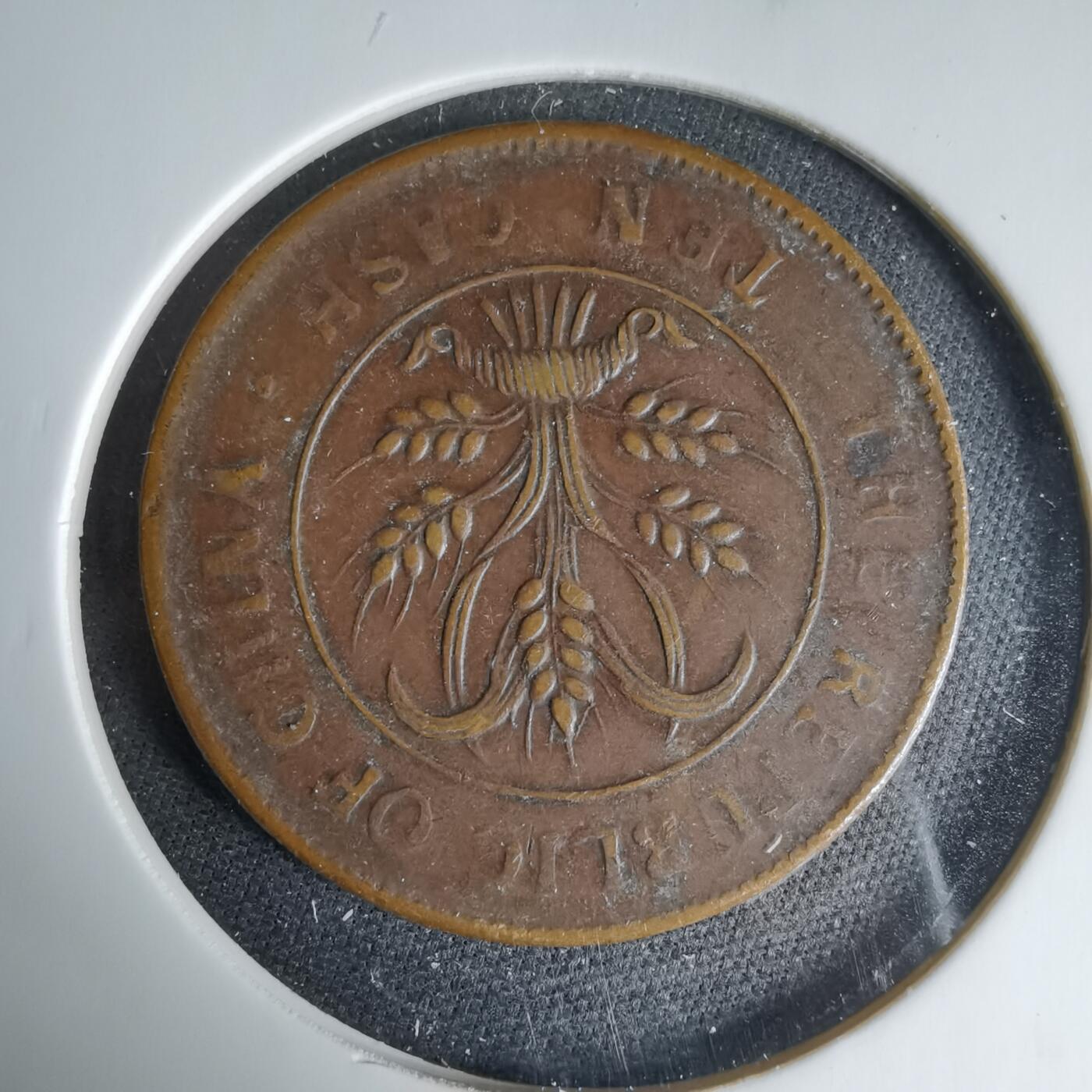 沼泽如烟--第1033场 民国当十铜元