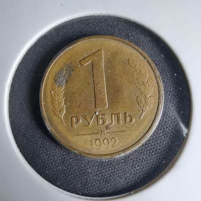 沼泽如烟--第1033场 - 俄罗斯1992年1卢布