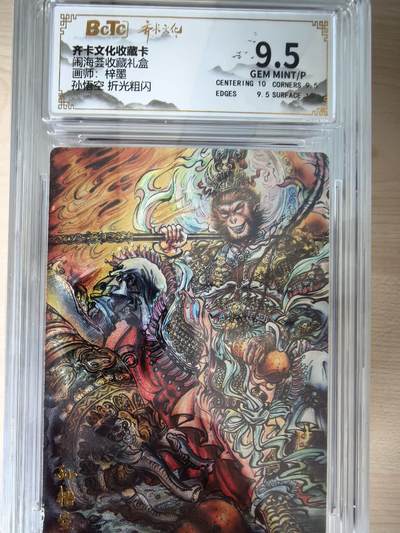 阳大大卡牌拍卖第105期（持续收拍品，周五晚上九点截拍，进群福利早知道） - 【9.5分】齐卡文化 闹海荟 梓墨 孙悟空 折光粗闪