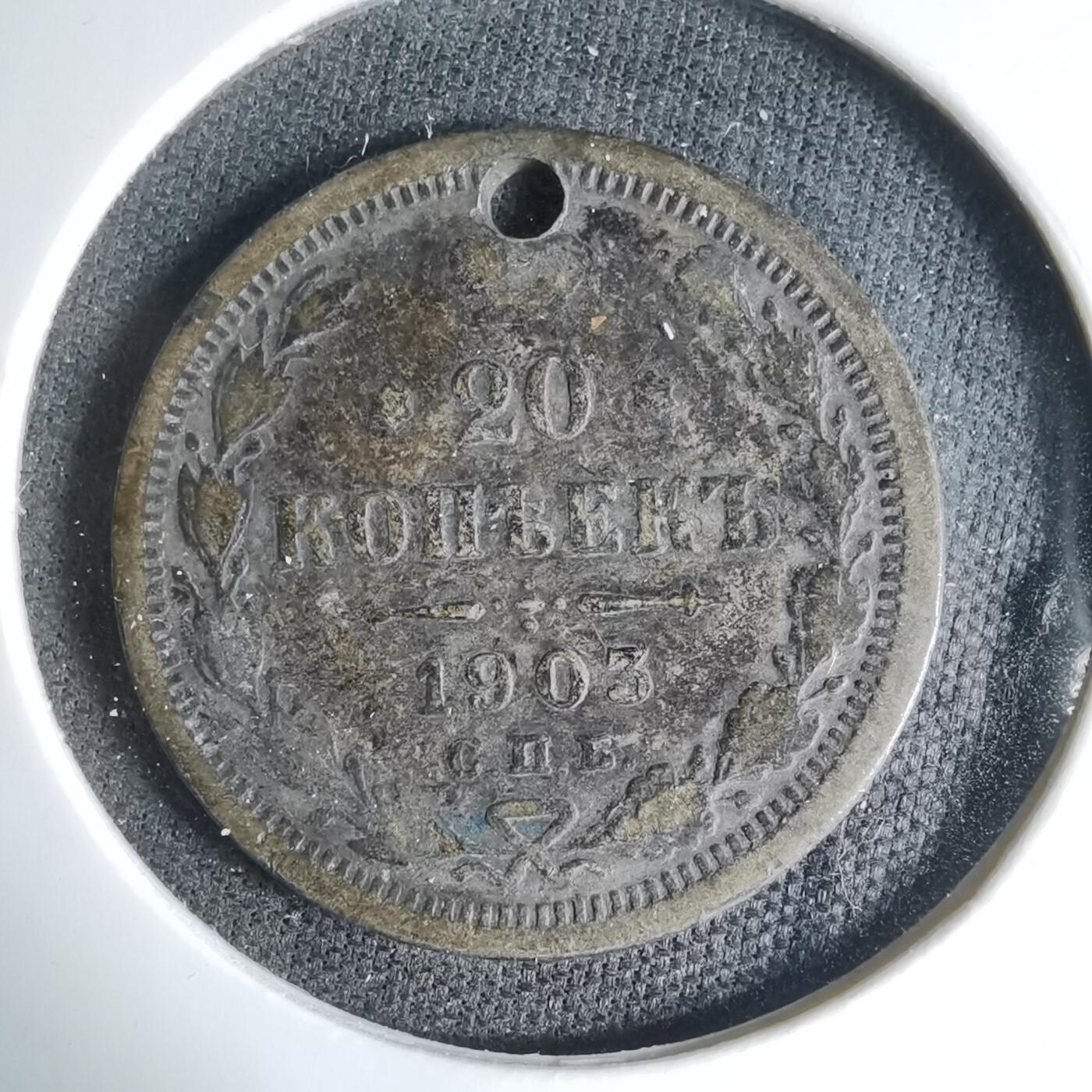 沼泽如烟--第1033场 沙俄1903年20戈比