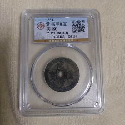 咸丰重宝 - 咸丰重宝