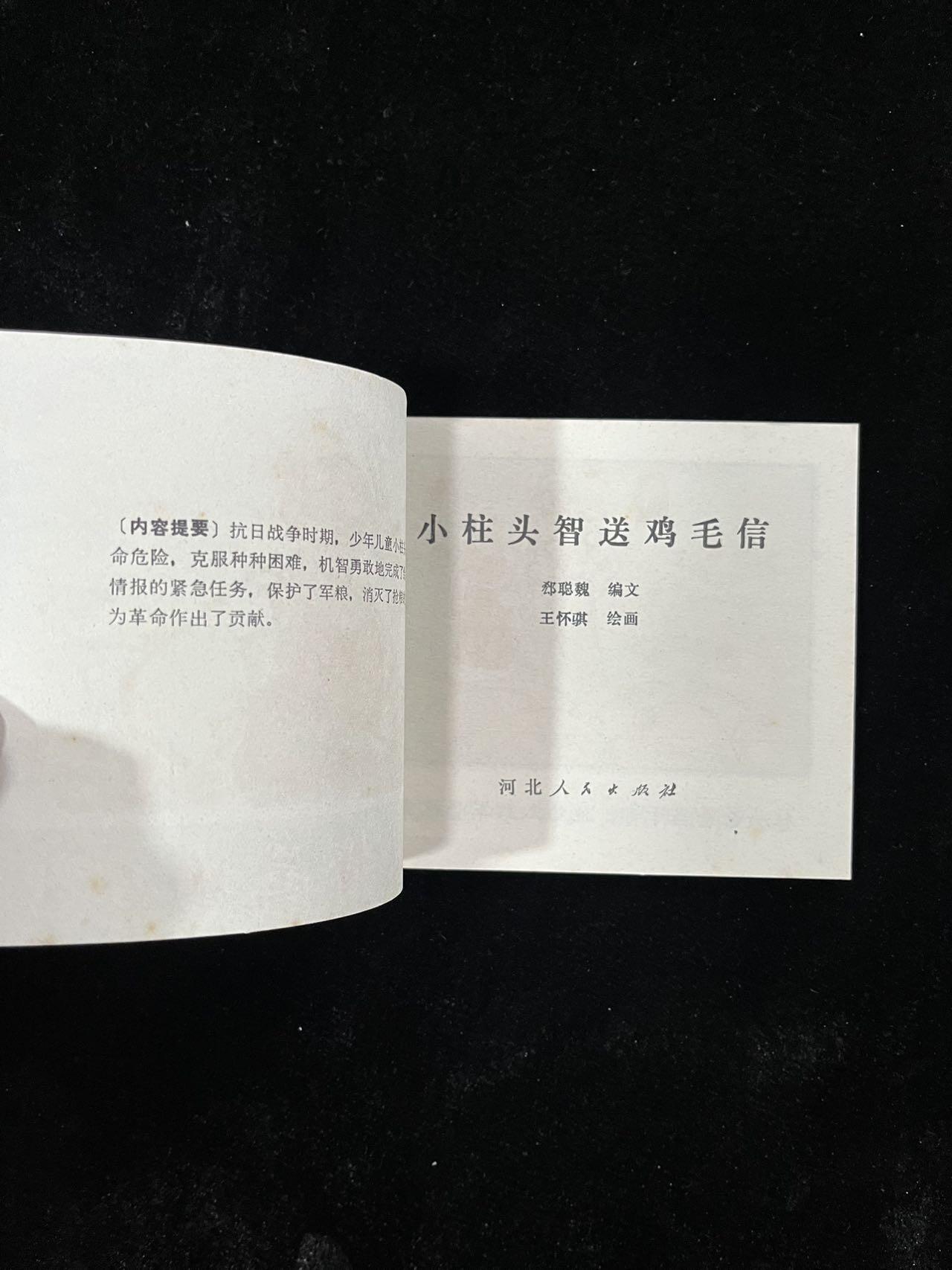 【麦稀奇首场】连环画拍卖 小柱头智送鸡毛信（彩色）