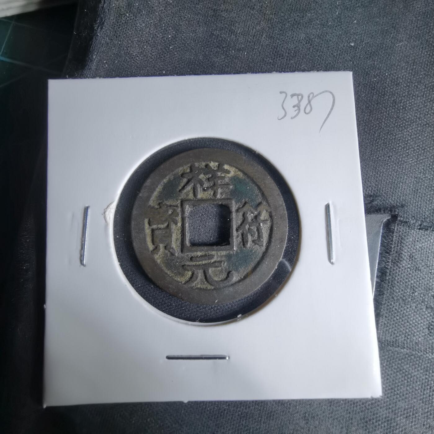 沼泽如烟--第1033场 祥符元宝