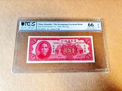 【Blue Auction】世界纸币精拍第797期——18级TOP拍卖/信誉/品质/专业/高效💫 - 【AA无47】民国 广东省银行 1949年100元 PCGS66EPQ 