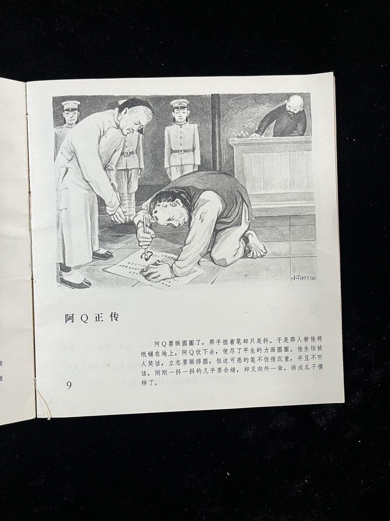 【麦稀奇首场】连环画拍卖 鲁迅小说插图（印量少）