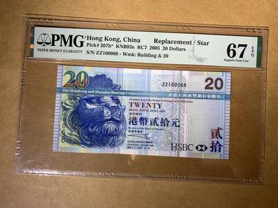 【礼羽收藏】🌏世界钱币拍卖129期 - 【ZZ160068】2005年香港汇丰银行20元 ZZ补号 无3457尾8 倒置号 PMG67 高分靓号