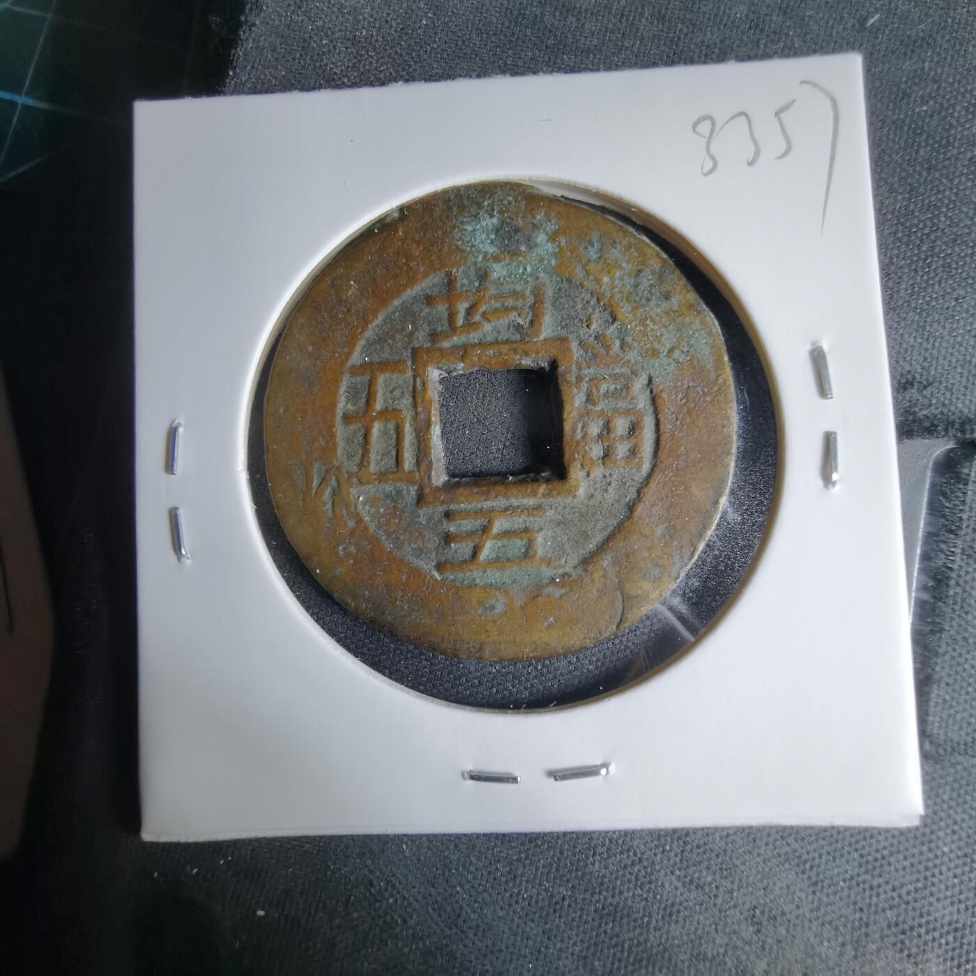 沼泽如烟--第1033场 常平通宝