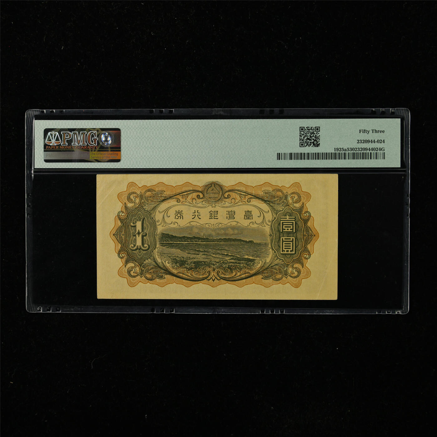 【亘邦集藏】第223期拍卖 1933年 台湾银行券壹圆 PMG 53 341557