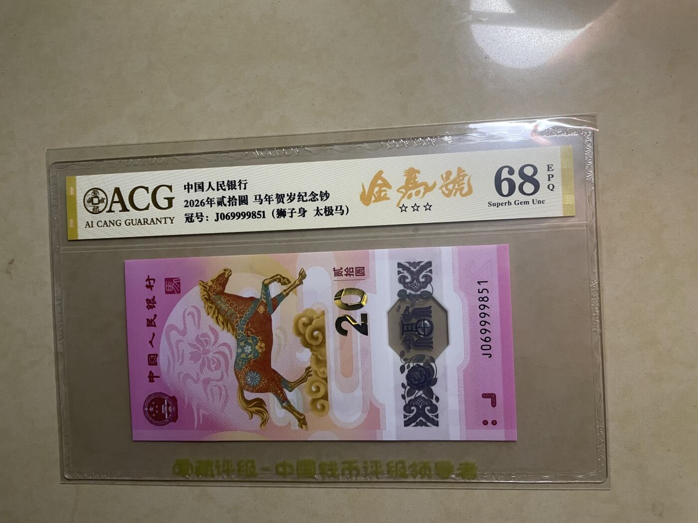 马钞金马号狮子身太极马，满号独1独5，爱藏68分