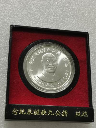 天下钱庄专场欢迎参拍 - 蒋公九秩银章，原盒无盖