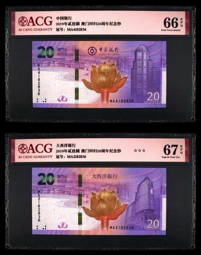 品味人生 - 澳门回归 20 周年纪念钞一对