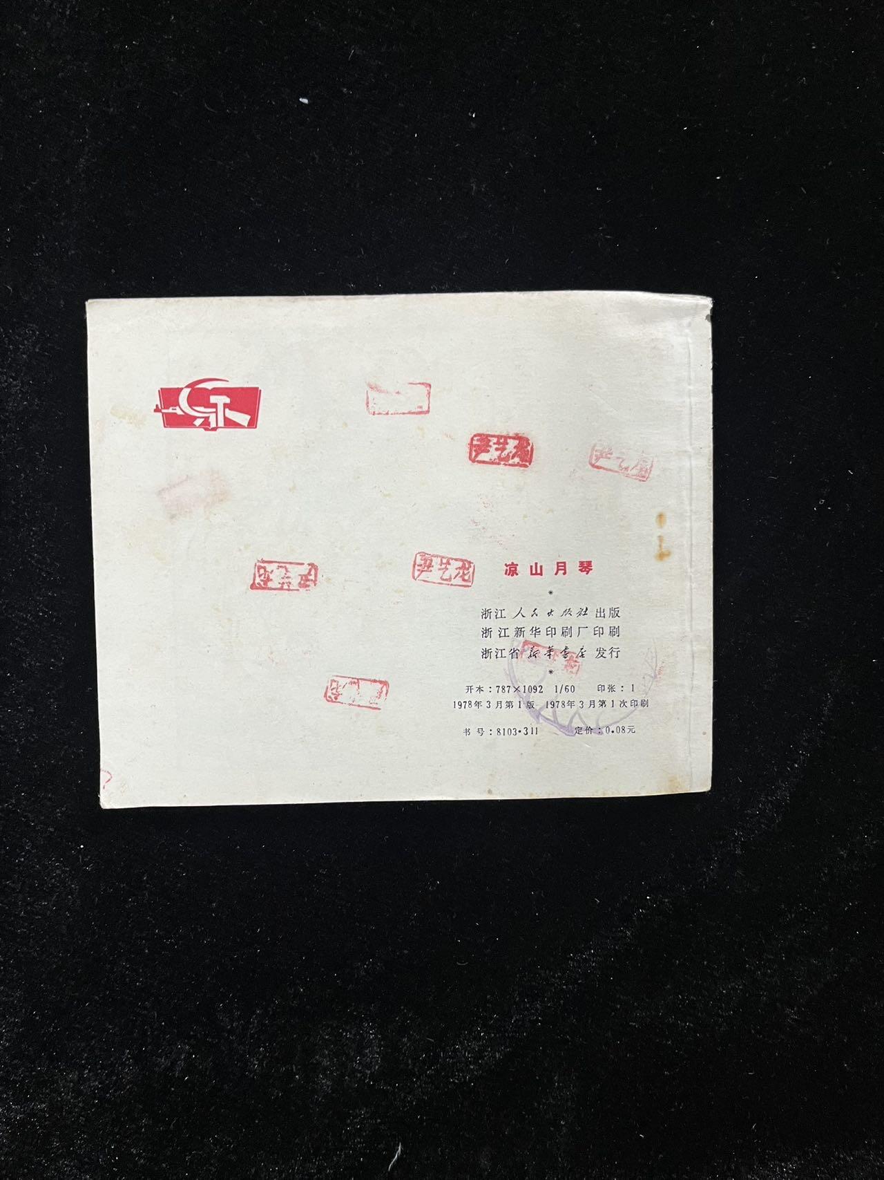 【麦稀奇首场】连环画拍卖 凉山月琴