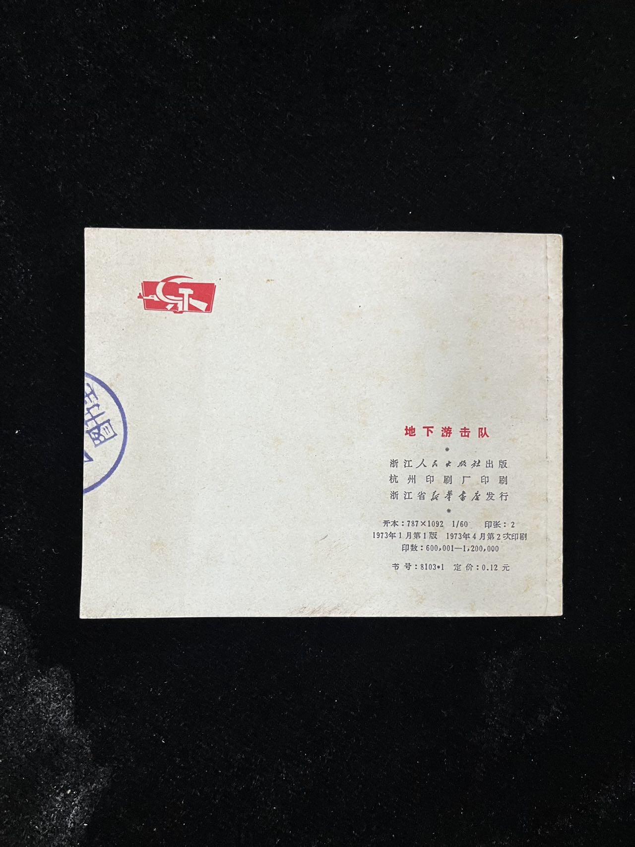 【麦稀奇首场】连环画拍卖 地下突击队