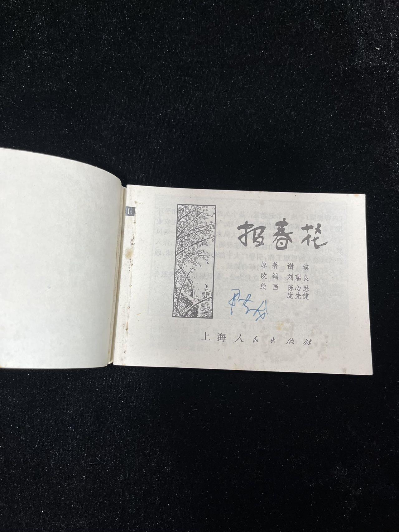 【麦稀奇首场】连环画拍卖 报春花（封面与扉页脱钉）