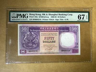 【礼羽收藏】🌏世界钱币拍卖129期 - 【BM693218】1991年香港汇丰50元 无47尾8 PMG67高分靓号 老壳严评