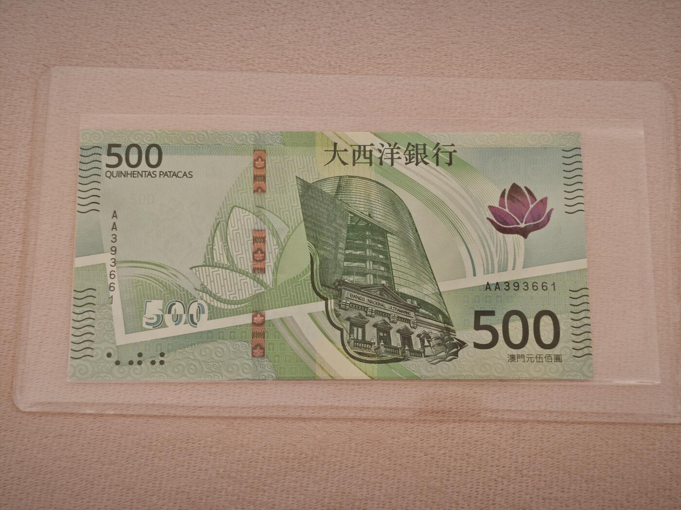 澳门纸币专场 (星期一晚上6点开拍)   澳门币 2020年大西洋500元 AA393661 首发冠