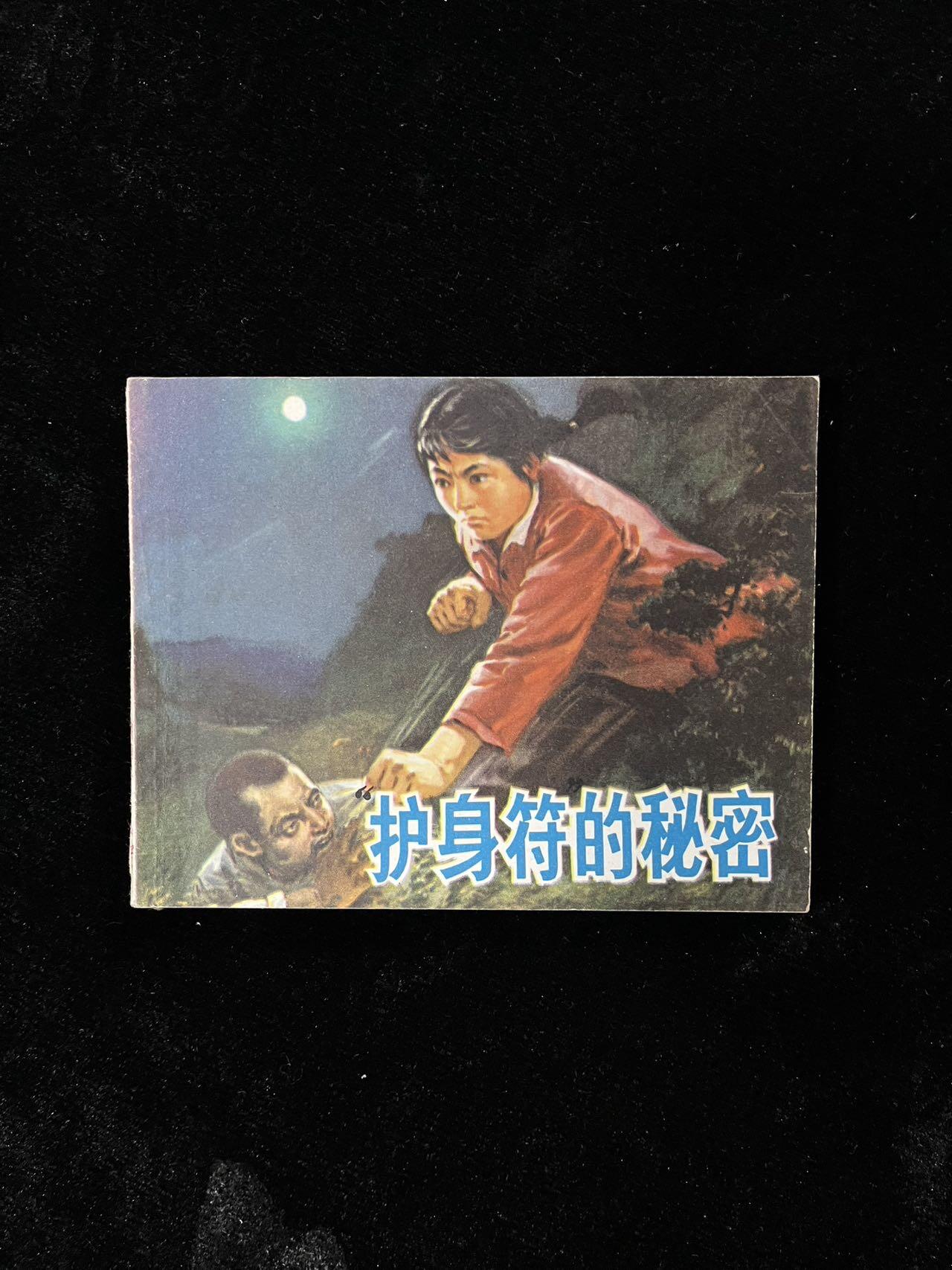 【麦稀奇首场】连环画拍卖