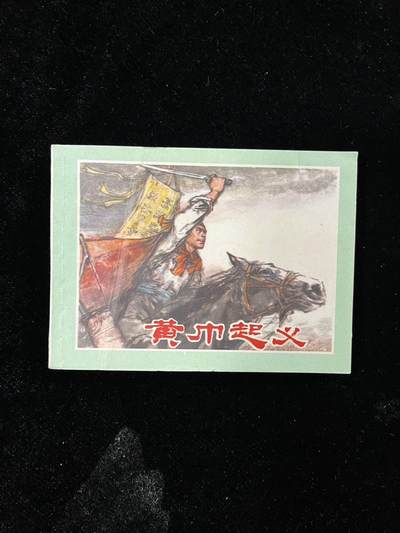 【麦稀奇首场】连环画拍卖 - 黄巾起义（封面有折痕）