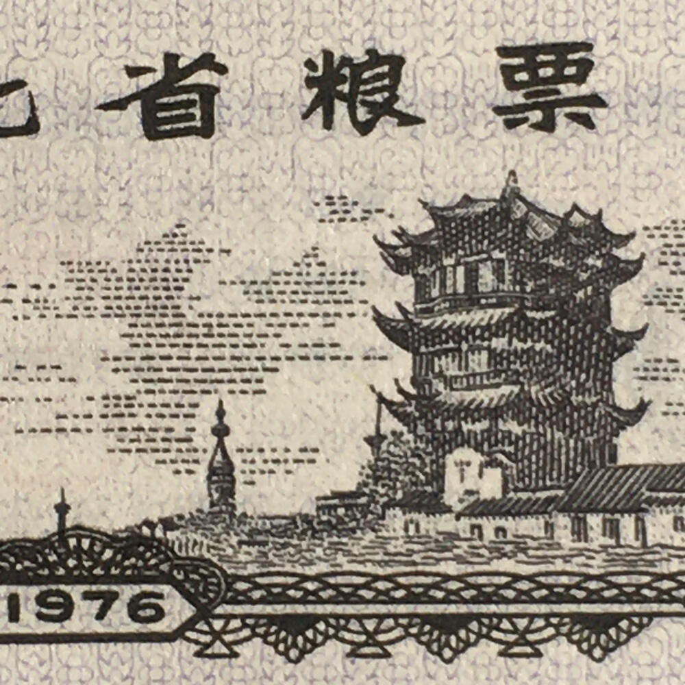        1976年湖北省粮票壹市两全新品相未流通1枚原版真品如图供应票证旧藏文玩艺术收藏