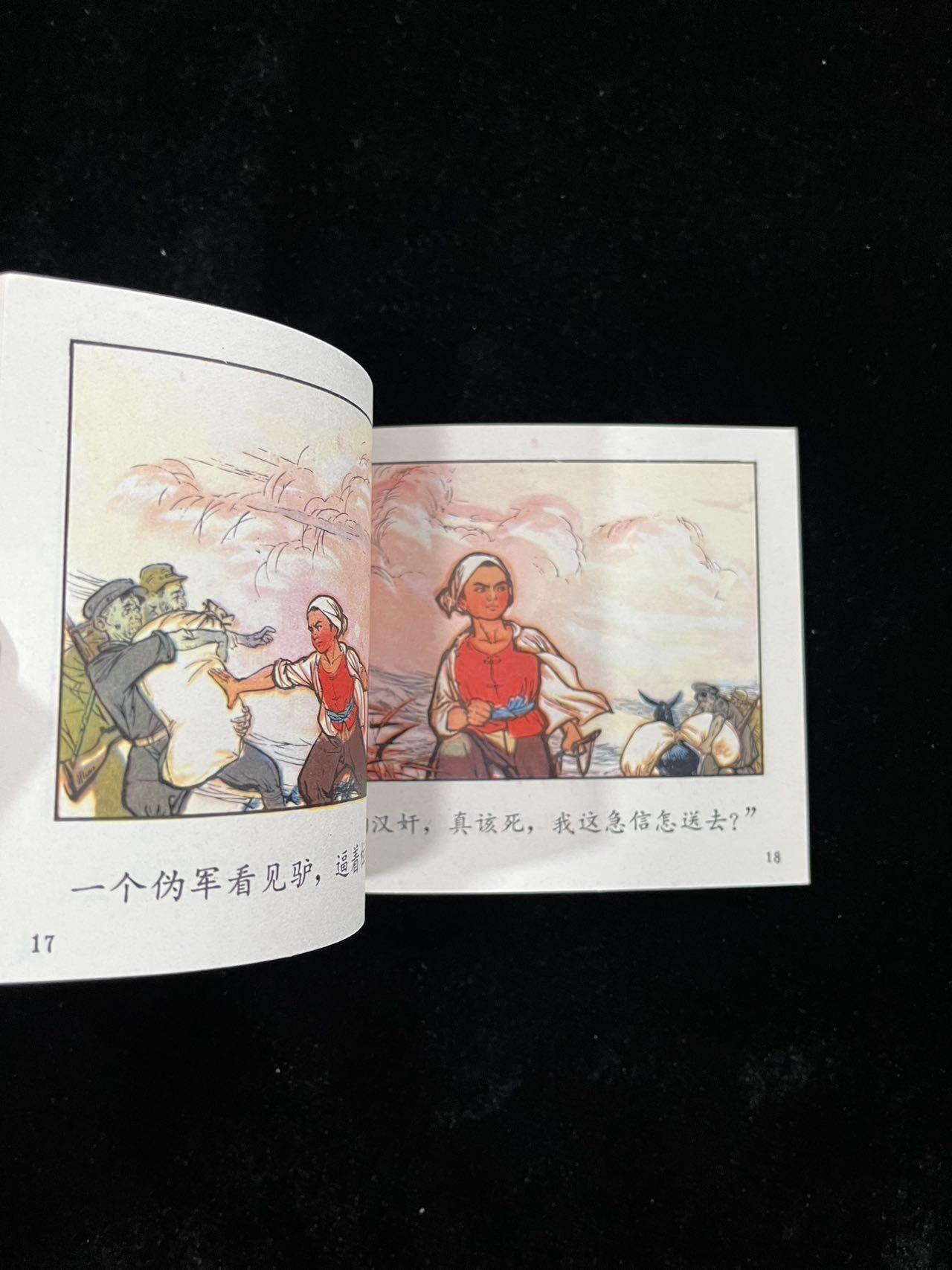 【麦稀奇首场】连环画拍卖 小柱头智送鸡毛信（彩色）