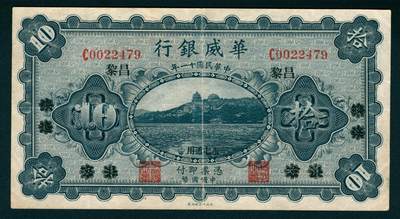 上海炎玺拍卖 玺映乾坤 - 民国十一年华威银行拾圆加盖昌黎