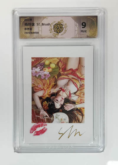 月落卡牌大清仓第7期 - 刷子  人间传商玲珑   ST_Brush   普卡亲签评级卡