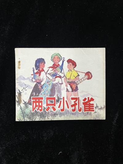 【麦稀奇首场】连环画拍卖 - 两只小孔雀