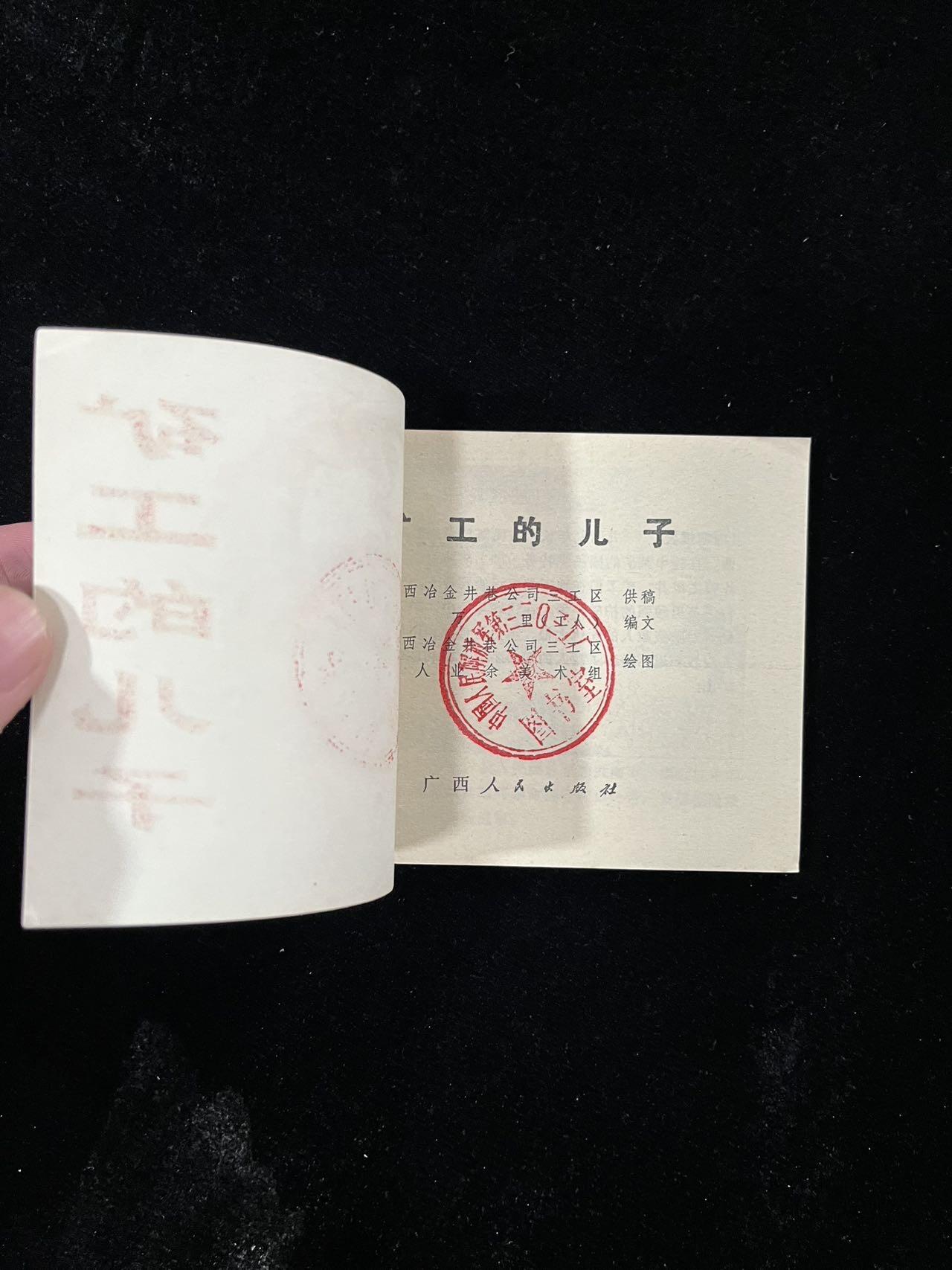 【麦稀奇首场】连环画拍卖 矿工的儿子