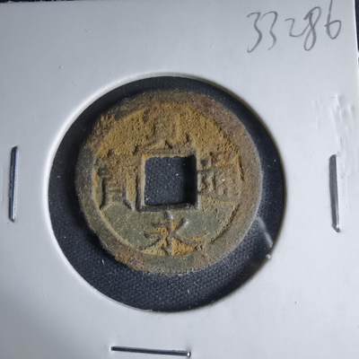 沼泽如烟--第1033场 - 宽永通宝