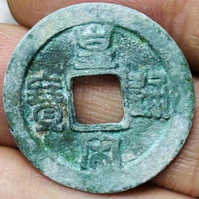 文馨钱币收藏第 297 场，银币，古钱币，铜元场，长期接代拍业务 - 皇宋通宝 小通 篆书 直径 25.3×1.3mm