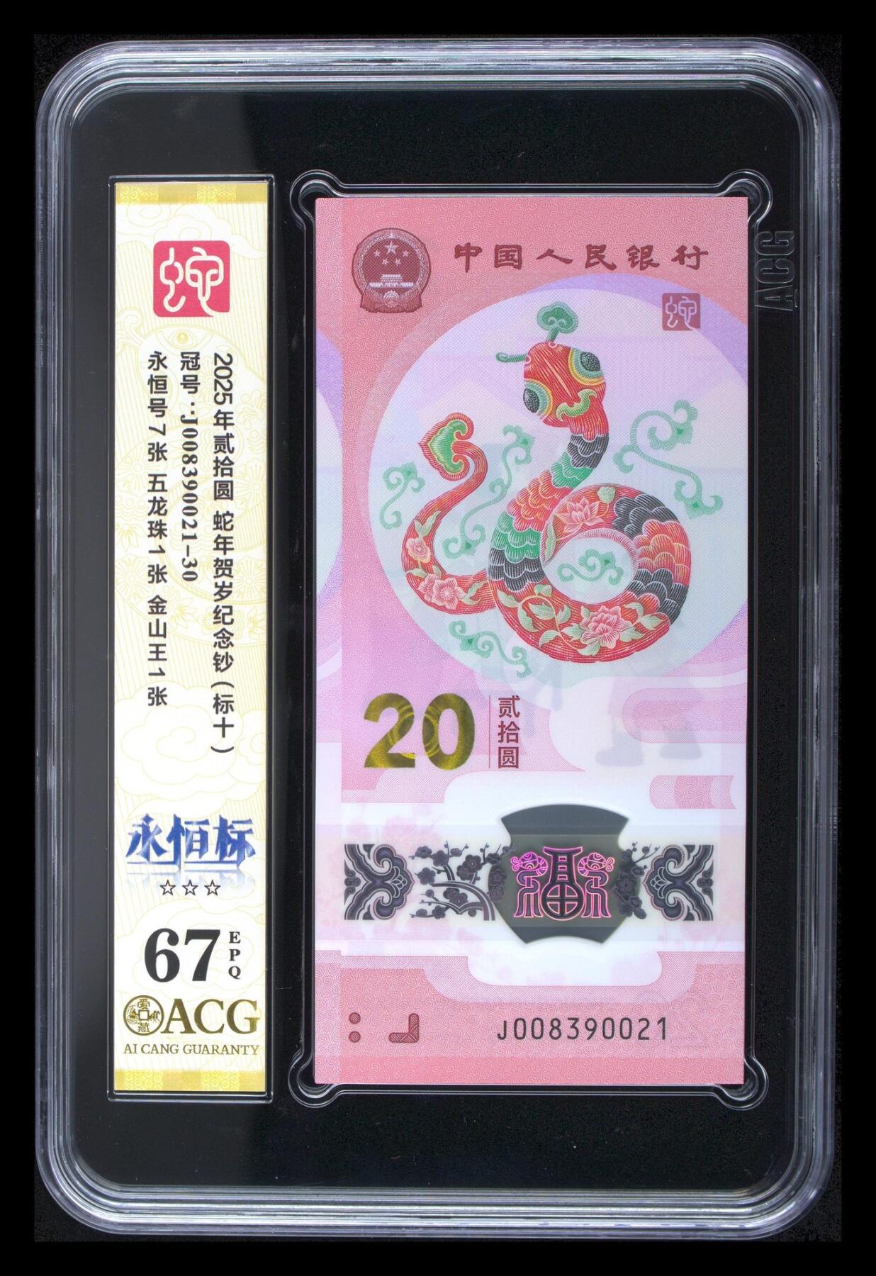 【Blue Auction】世界纸币精拍第797期——18级TOP拍卖/信誉/品质/专业/高效💫 【标十】中国 2025年20元 蛇钞 ACG67EPQ