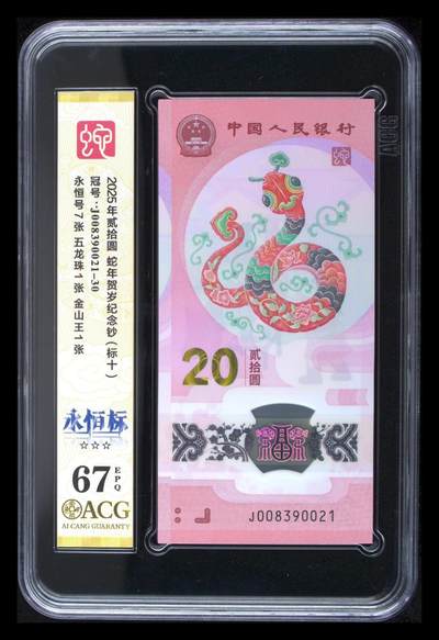 【Blue Auction】世界纸币精拍第797期——18级TOP拍卖/信誉/品质/专业/高效💫 - 【标十】中国 2025年20元 蛇钞 ACG67EPQ