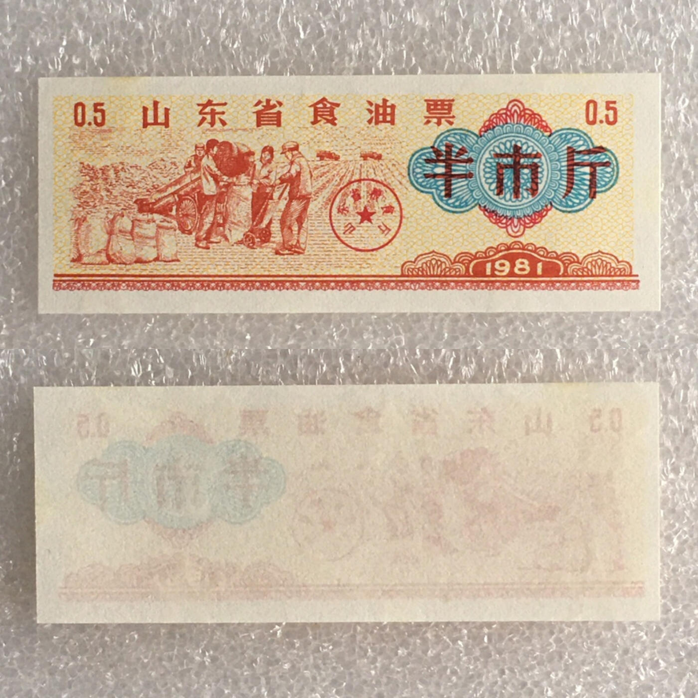        稀少1981年山东省食油票半市斤五星火炬双水印全新品相未流通1枚原版真品如图供应票证旧藏文玩艺术收藏