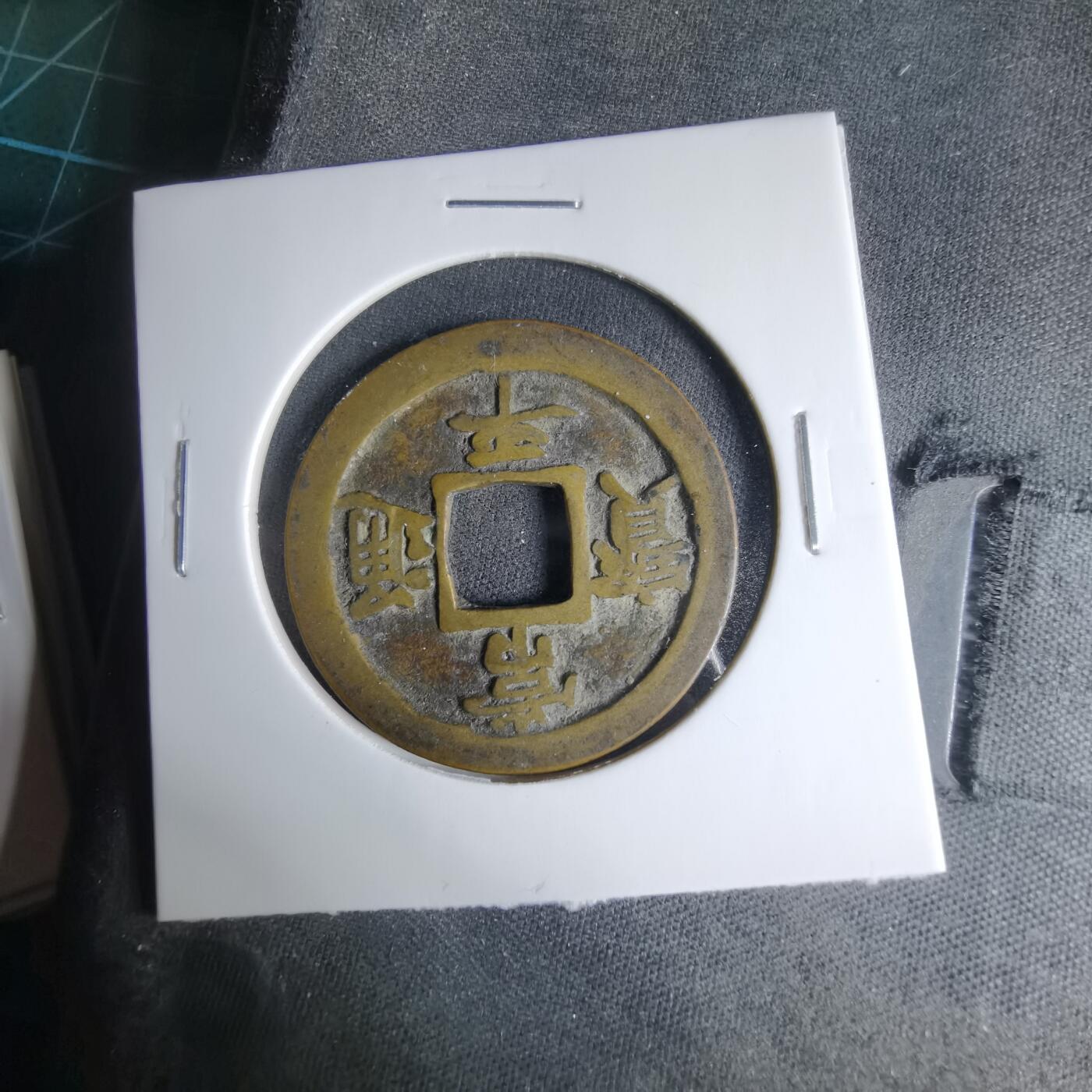 沼泽如烟--第1033场 常平通宝