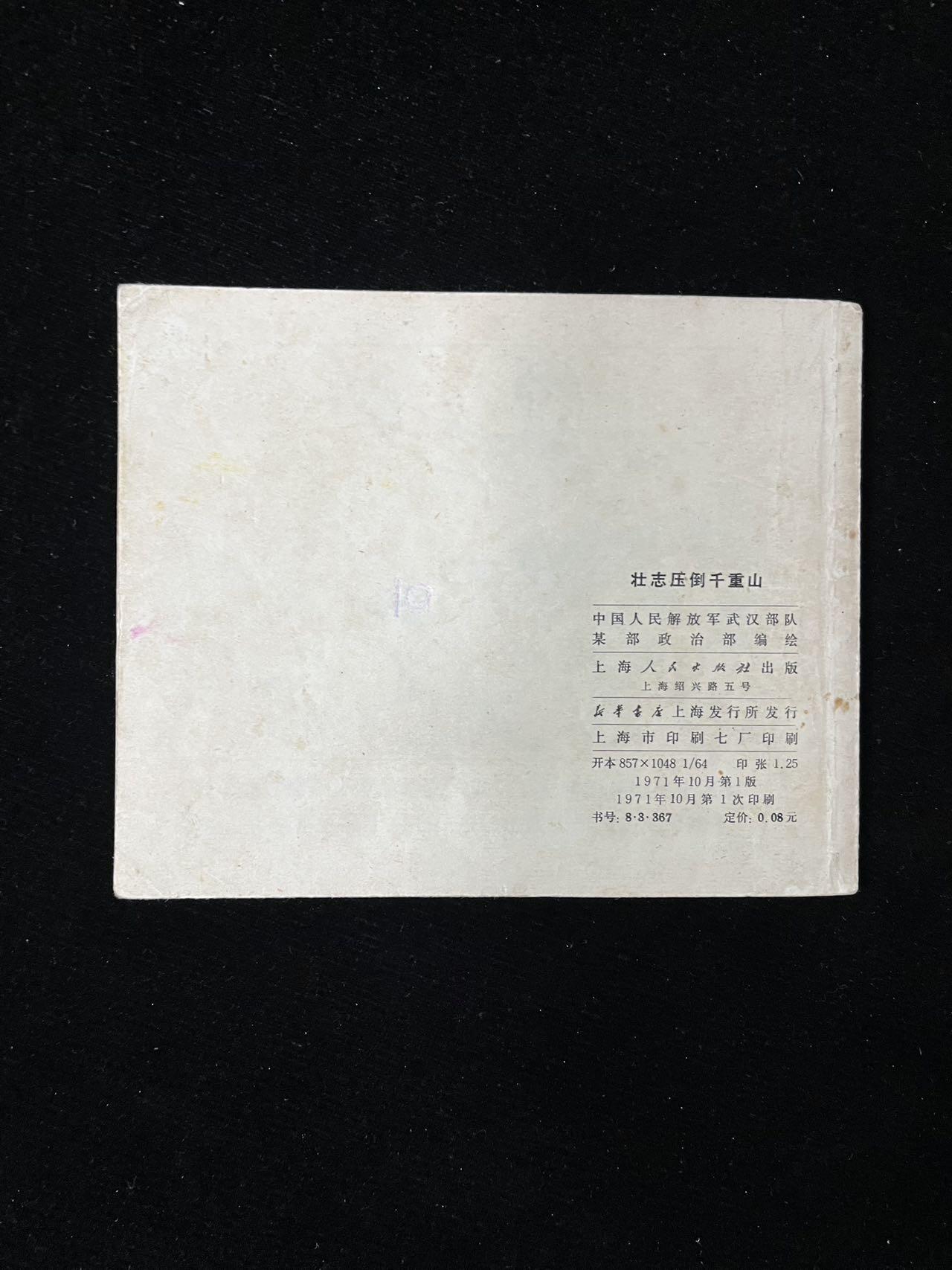 【麦稀奇首场】连环画拍卖 壮志压倒千重山