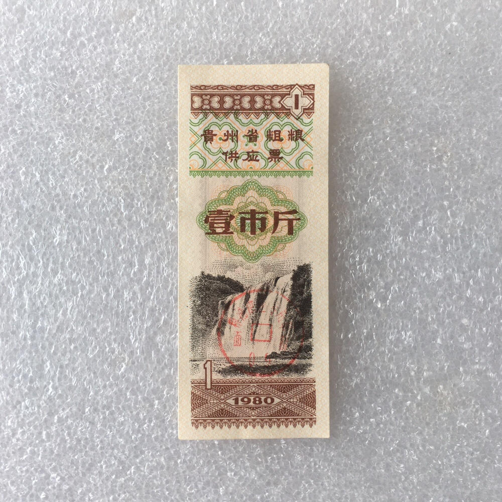        1980年壹市斤贵州省粗粮供应票98品美品带红章1枚原版真品如图供应票证旧藏文玩艺术收藏