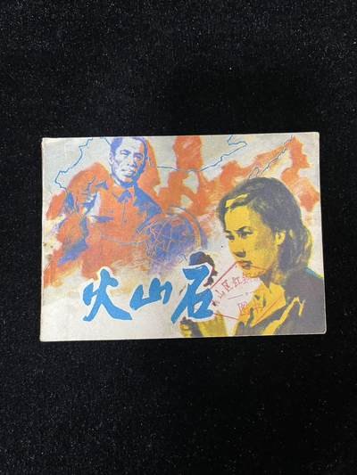 【麦稀奇首场】连环画拍卖 - 火山石