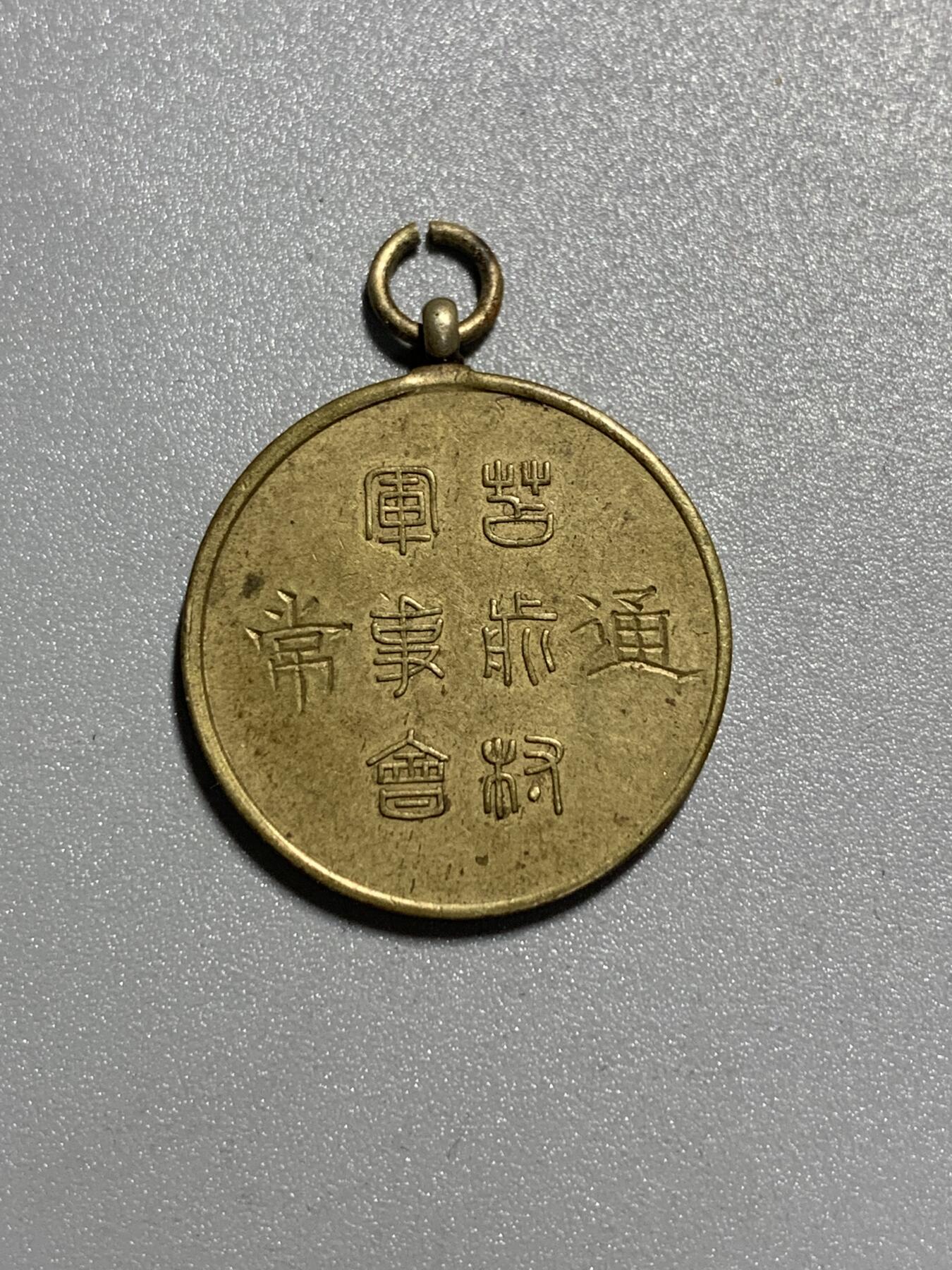 远东徽章小铺3月22日周日晚上9点结束 征俄纪念章