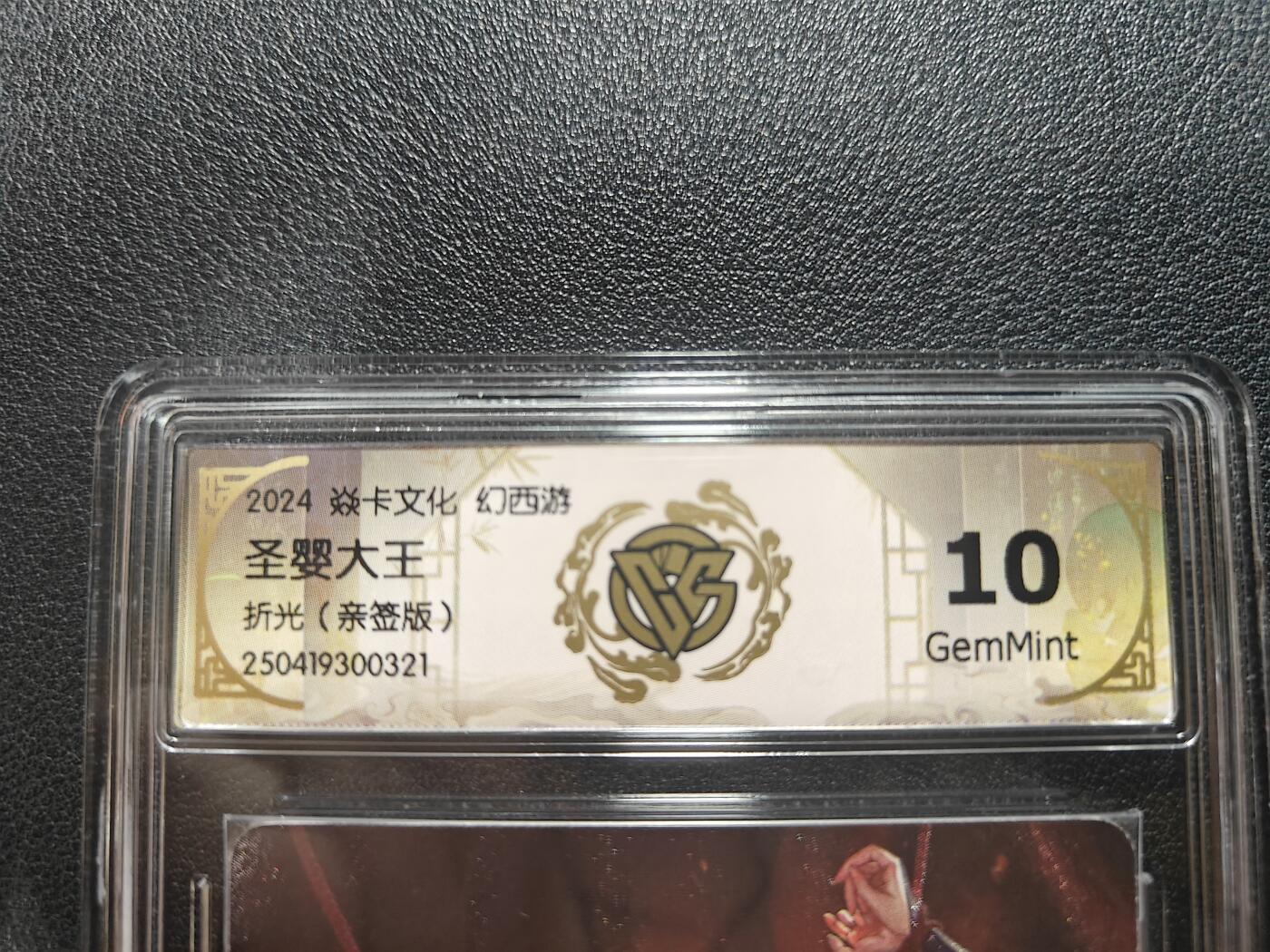 天玑星卡拍第181期《3.26周四截拍》持续收拍收评中 满赠卡需备注 【亲签卡】焱卡文化 幻西游 圣婴大王 折光 CCG10